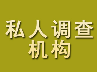 顺平私人调查机构